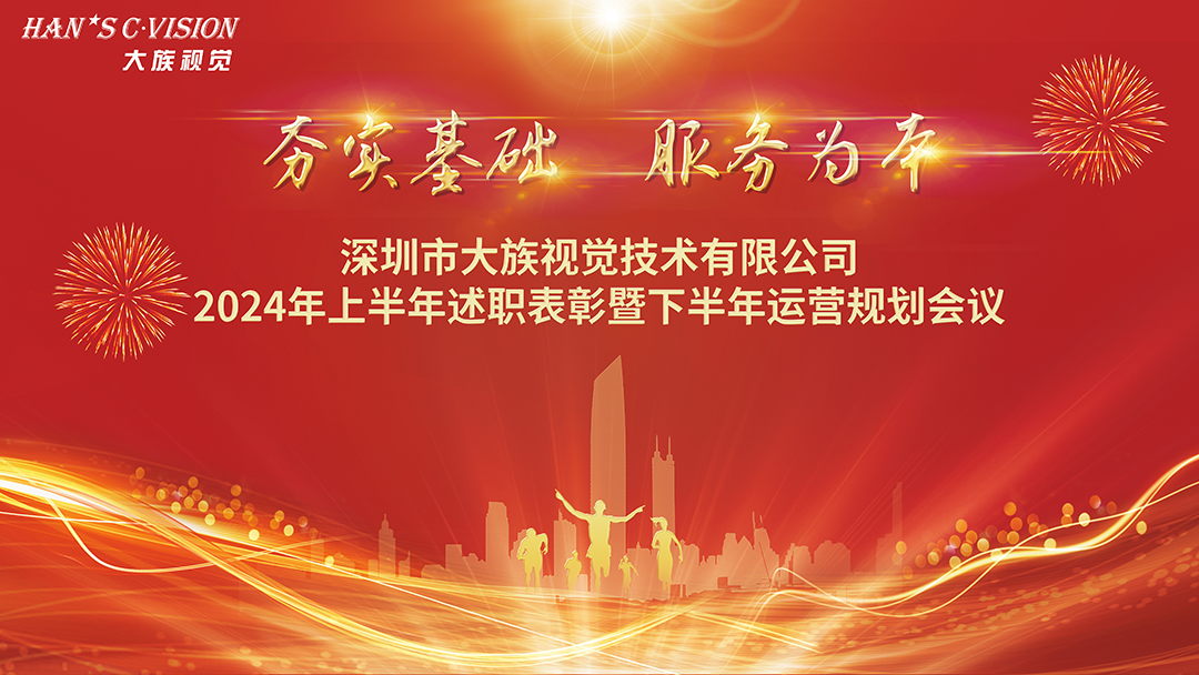年中會議背投5.png